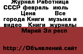 Журнал Работница СССР февраль, июль 1958 › Цена ­ 500 - Все города Книги, музыка и видео » Книги, журналы   . Марий Эл респ.